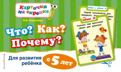 Что? Как? Почему? Для развития ребенка с 5 лет - фото 1