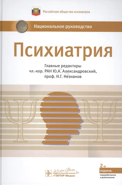 Психиатрия. Нац. рук-во.  2-е изд. - фото 8
