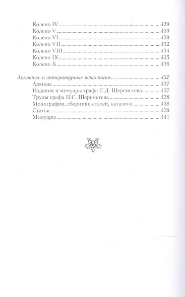 Три века городской усадьбы графов Шереметьевых. Люди и события - фото 5