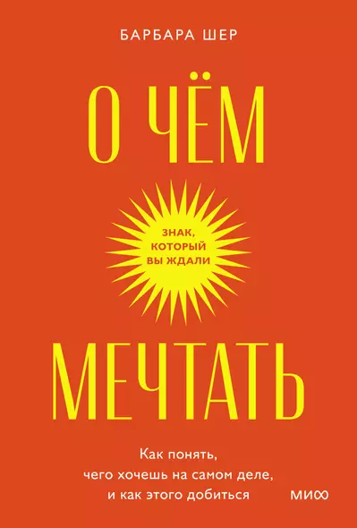 О чем мечтать. Как понять, чего хочешь на самом деле, и как этого добиться. Покетбук - фото 1