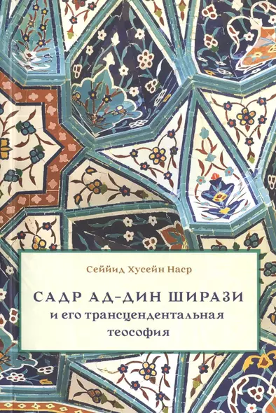 Садр ад-Дин Ширази и его трансцендентальная теософия: Интеллектуальная среда, жизнь и труды - фото 1