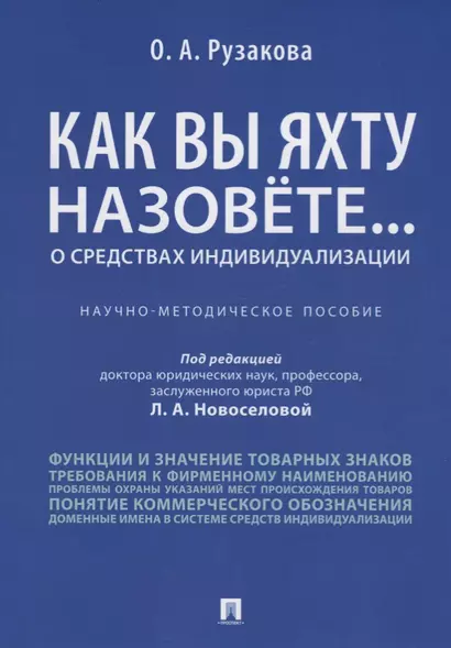 Как вы яхту назовете... О средствах индивидуализации.Научно-методич пос. - фото 1