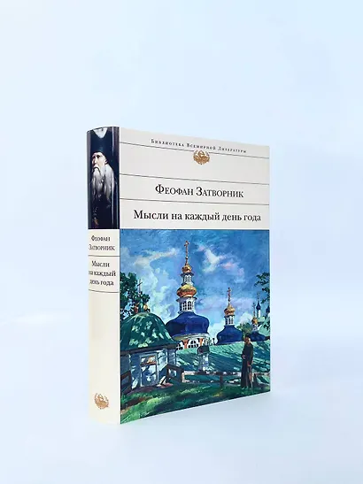 Мысли на каждый день года - фото 8