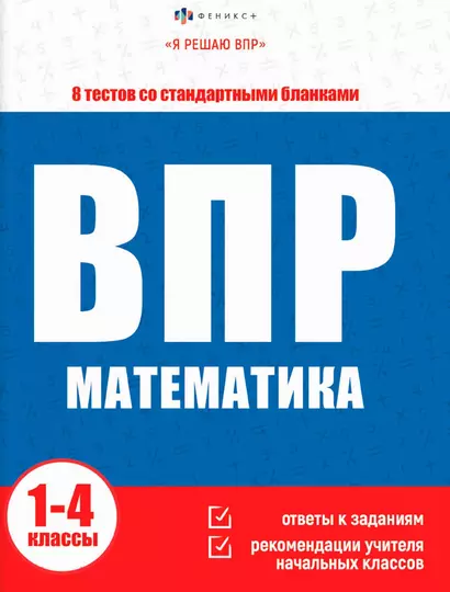 ВПР. Математика. Книжка с заданиями для детей. "Я решаю ВПР" - фото 1