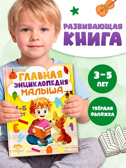 Главная энциклопедия малыша - фото 4