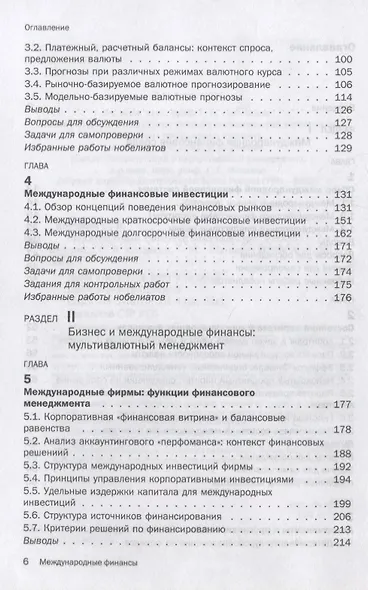 Международные финансы: обзорный курс Учебник - фото 3