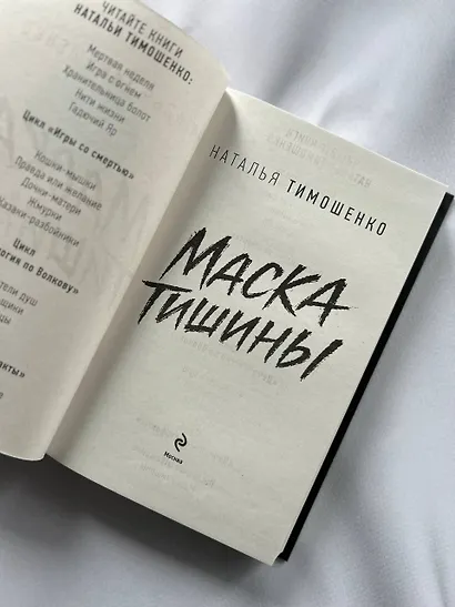 Маска тишины - фото 6