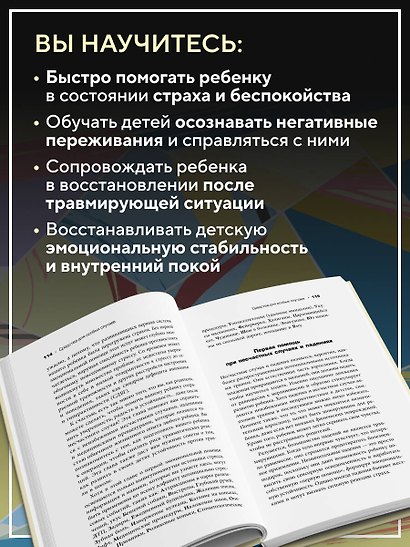 Воспитываем, не травмируя. Руководство для родителей по развитию в детях уверенности, стойкости и оптимизма - фото 4
