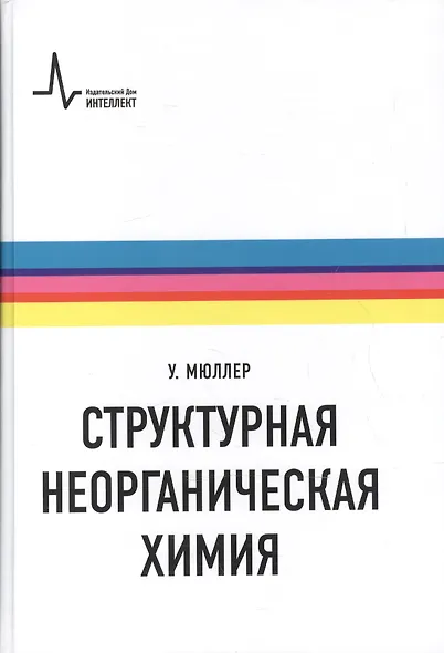 Структурная неорганическая химия (Мюллер) - фото 1