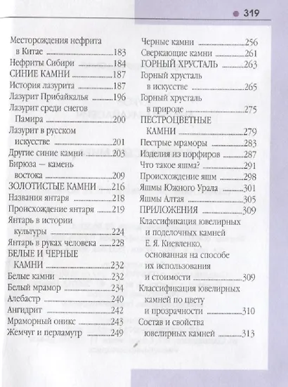 Справочник-определитель. Камни драгоценные всего мира. Более 100 названий - фото 4
