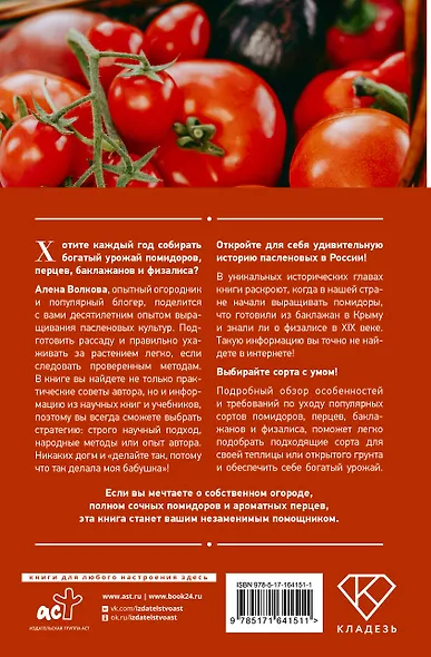 Энциклопедия пасленовых. Томат. Перец. Баклажан. Физалис - фото 2