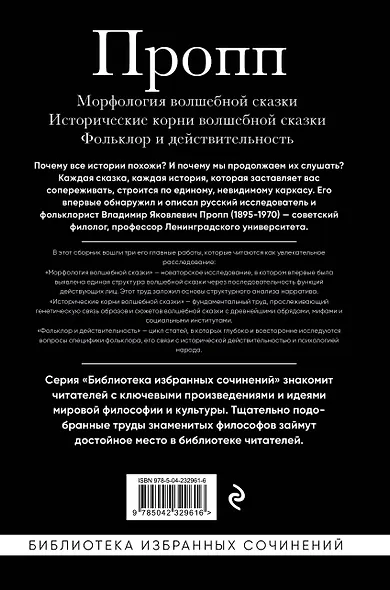 Владимир Пропп. Морфология волшебной сказки. Исторические корни волшебной сказки. Фольклор и действительность - фото 2