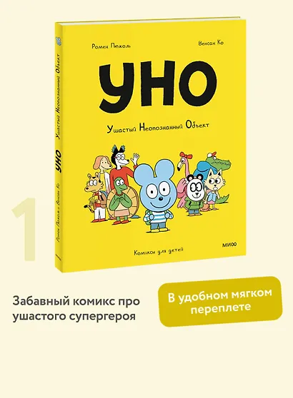 Уно. Ушастый Неопознанный Объект - фото 4