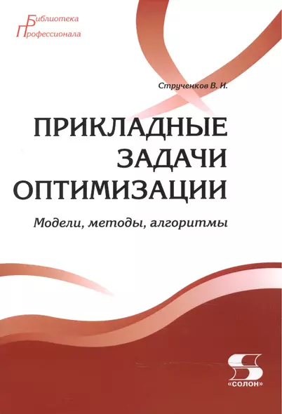 Прикладные задачи оптимизации. Модели,методы,алгоритмы - фото 1