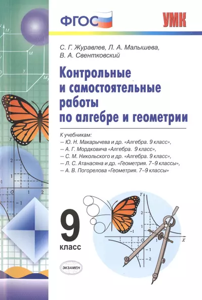 Алгебра и Геометрия. Контрольные и самостоятельные работы. 9 класс. ФГОС - фото 1