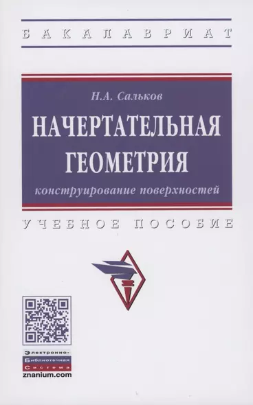 Начертательная геометрия. Конструирование поверхностей. Учебное пособие - фото 1