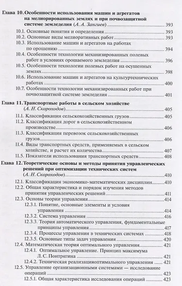 Производственная эксплуатация машинно-тракторного парка: учебник - фото 7