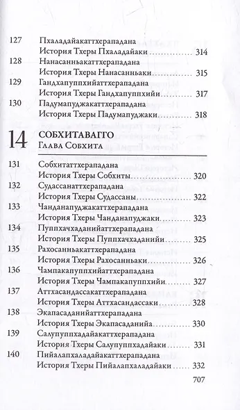 Ападана. Том I. Истории Будд, Паччекабудд и старших монахов Будды Готамы - фото 13