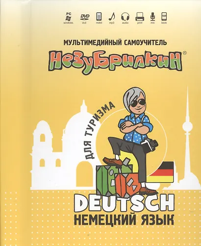 DVD Intellect Незубрилкин Немецкий для туризма DVD+руководство - фото 1