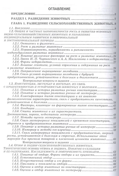 Разведение животных с основами частной зоотехнии: Учебник, 2-е изд., испр. и доп. - фото 2