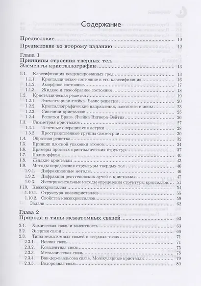 Физика твердого тела для инженеров. Учебное пособие. - фото 2