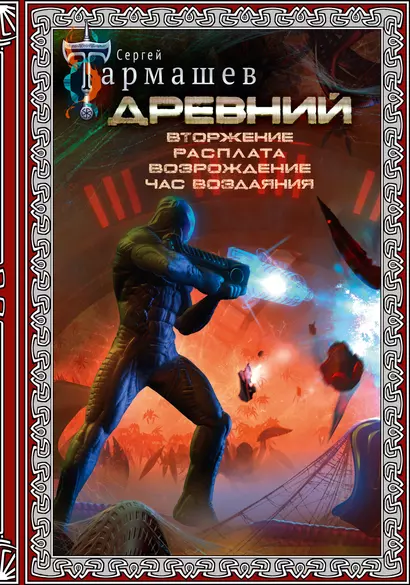 Древний. Вторжение. Расплата. Возрождение. Час воздаяния (подарочное издание) - фото 1