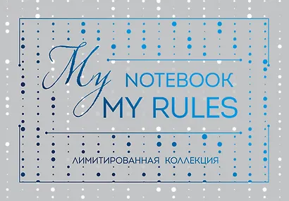 Блокнот "My notebook. My rules" (синий) (комплект с полусупером) - фото 1