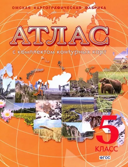 География. 5 класс. Атлас с комплектом контурных карт - фото 1