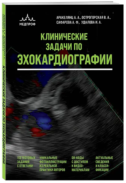 Эхокардиография для начинающих. Комплект: Методическое пособие и клинические задачи - фото 5