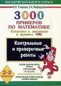 3000 примеров по математике (Сложение и вычитание в пределах 100 ) 2 - 3 классы - фото 1