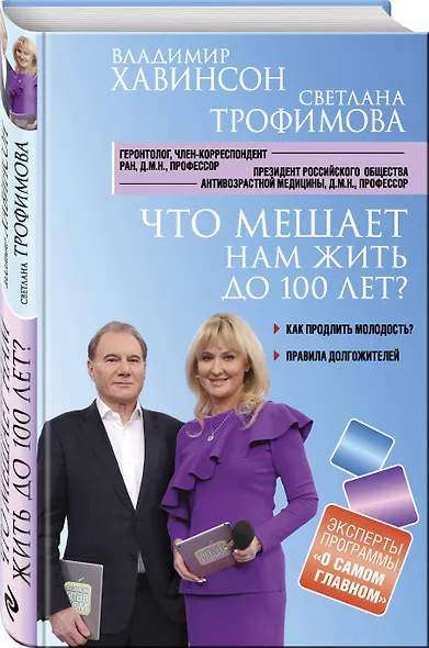 Что мешает нам жить до 100 лет? Беседы о долголетии - фото 3