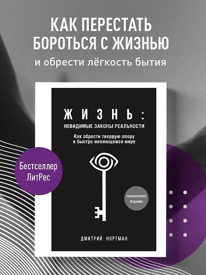 Жизнь: невидимые законы реальности. Как обрести твёрдую опору в быстроменяющемся мире - фото 4