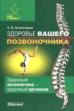 Здоровье вашего позвоночника: Здоровый позвоночник - здоровый организм - фото 1