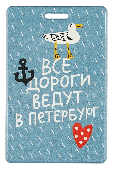 Чехол для карточек СПб Все дороги ведут в Петербург (ДГ2019-228) - фото 1