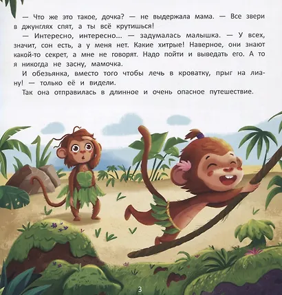 Как обезьянка искала сон - фото 2