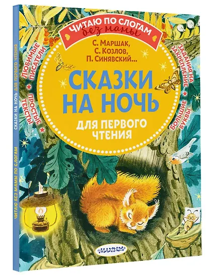 Убаюкивающие сказки. Слог за слогом - фото 3