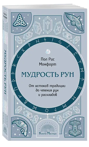 Мудрость рун. От истоков традиции до чтения рун и раскладов - фото 3