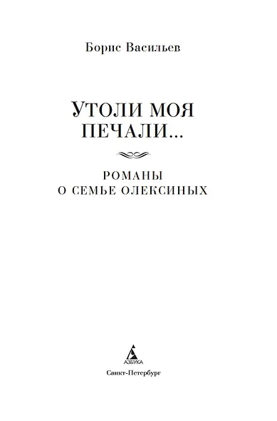 Утоли моя печали... Романы о семье Олексиных - фото 9