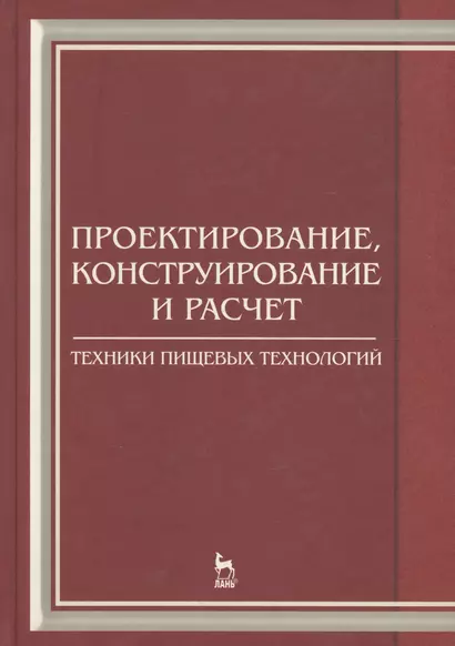 Проектирование конструирование и расчет техники пищевых технологий. Учебник 1-е изд. - фото 1