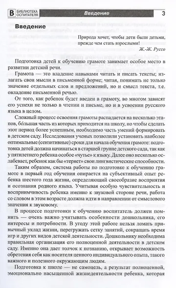Подготовка старших дошкольников к обучению грамоте. Методическое пособие. В двух частях. Часть 1 (первый год обучения) - фото 2