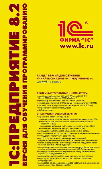 1С: Предприятие 8.2.Версия для обучения программированию (+CD) - фото 4