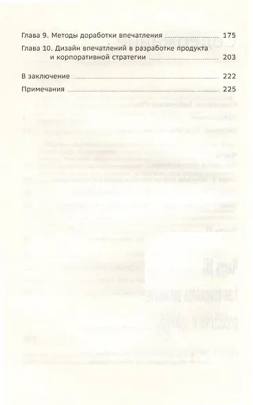 Дизайн впечатлений. Инструменты и шаблоны создания у клиента положительных эмоций от взаимодействия с компанией и продуктом. Том 108 - фото 3