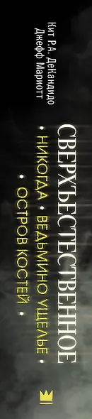 Сверхъестественное. Никогда. Ведьмино ущелье. Остров костей - фото 4