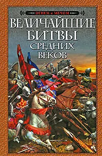 Величайшие битвы Средних веков: сборник - фото 1