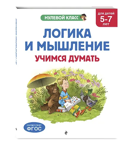 Логика и мышление. Учимся думать: для детей 5-7 лет - фото 3