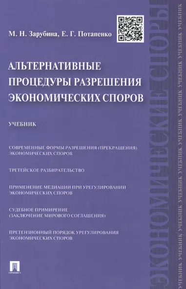 Альтернативные процедуры разрешения экономических споров.Уч - фото 1