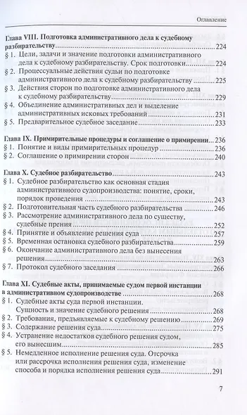 Административное судопроизводство. Учебник для студентов юридических высших учебных заведений по направлению "Юриспруденция" (специалист, бакалавр, магистр) - фото 4
