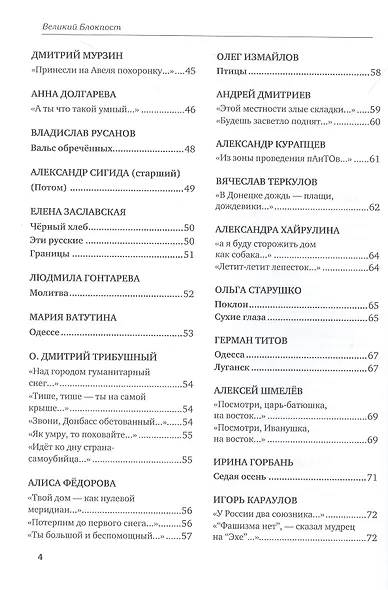 Великий Блокпост. Антология донбасской поэзии 2014-2022 гг. 2-е изд. - фото 4