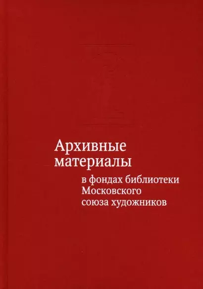 Архивные материалы в фондах библиотеки Московского союза художников. Альбом-каталог - фото 1