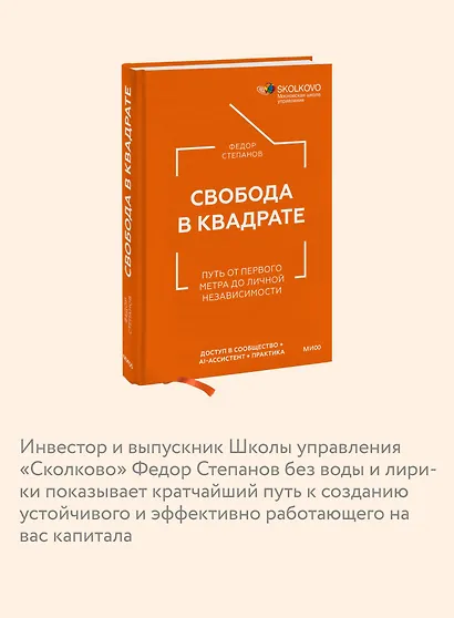 Свобода в квадрате. Путь от первого метра до личной независимости - фото 6